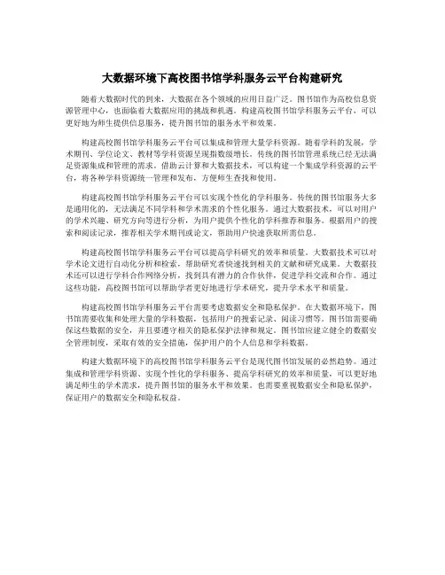 大数据环境下高校图书馆学科服务云平台构建研究
