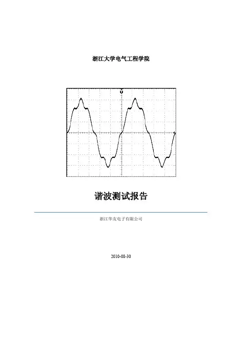 高频开关电源谐波测试数据及计算方法--浙江大学报告