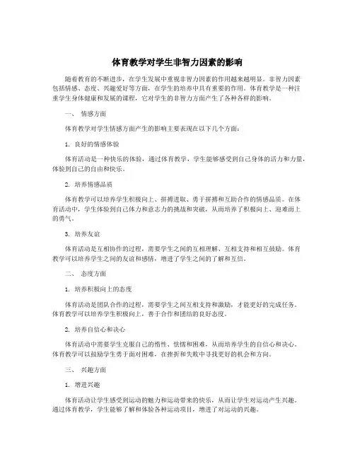 体育教学对学生非智力因素的影响