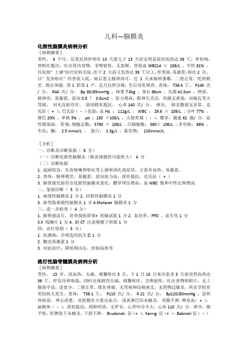 儿科--脑膜炎病例分析