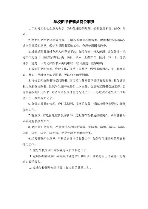 学校图书管理员岗位职责