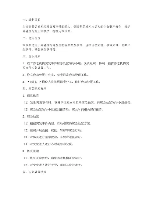 养老机构突发事件应急预案