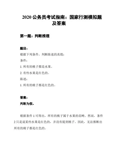 2020公务员考试指南：国家行测模拟题及答案