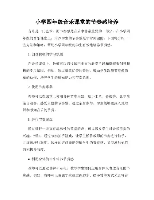 小学四年级音乐课堂的节奏感培养