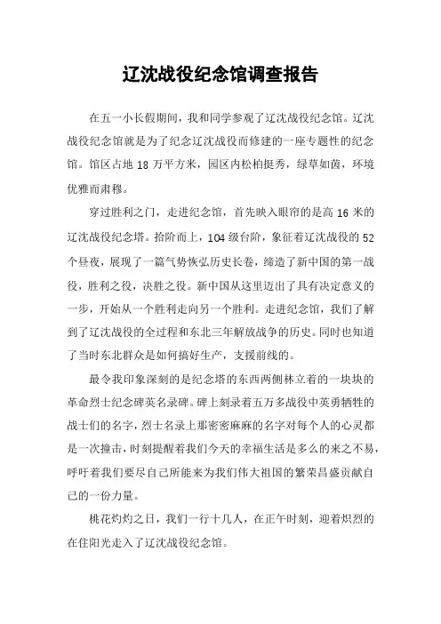 辽沈战役纪念馆调查报告