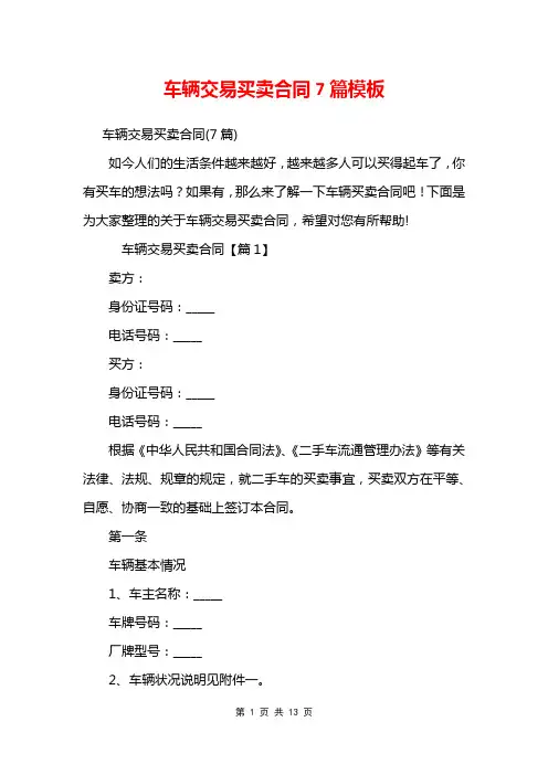 车辆交易买卖合同7篇模板