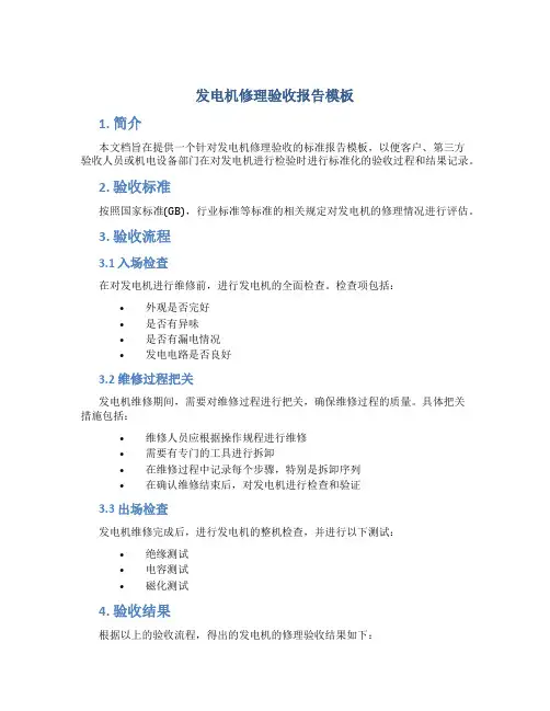发电机修理验收报告模板