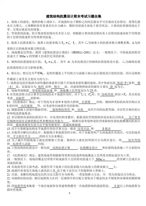 建筑结构抗震设计期末考试习题全集