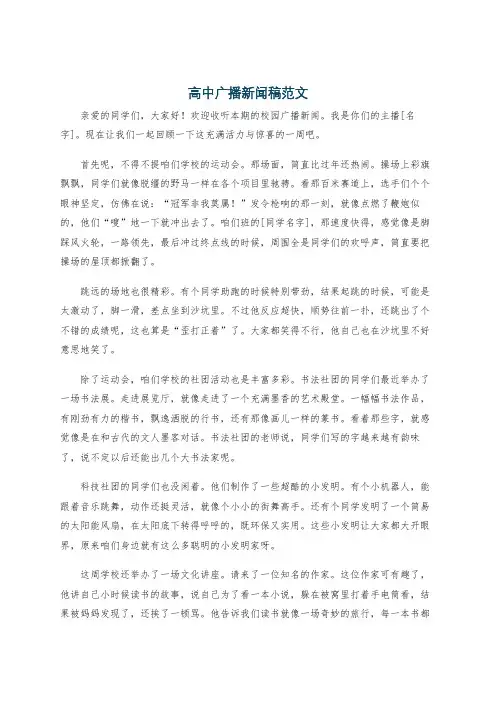 高中广播新闻稿范文