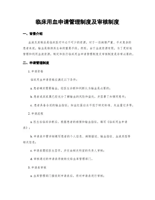 临床用血申请管理制度及审核制度