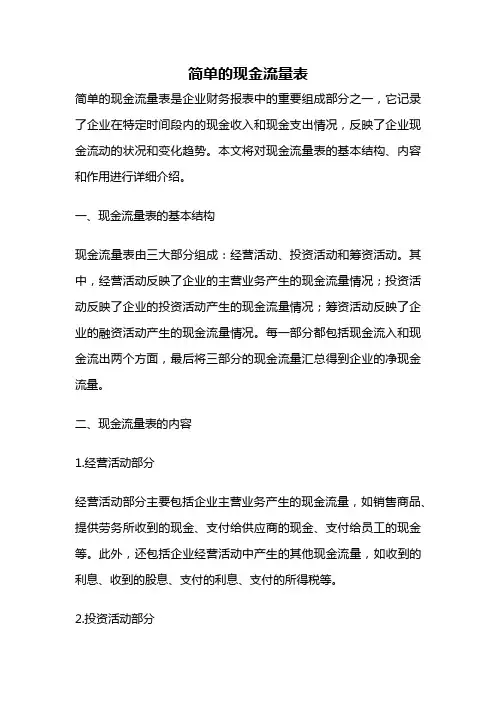 简单的现金流量表