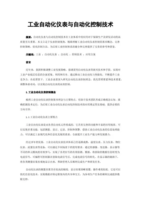 工业自动化仪表与自动化控制技术