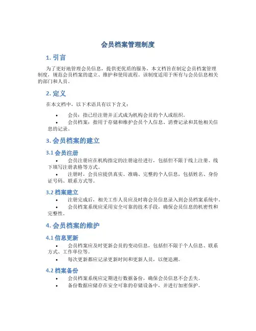 会员档案管理制度