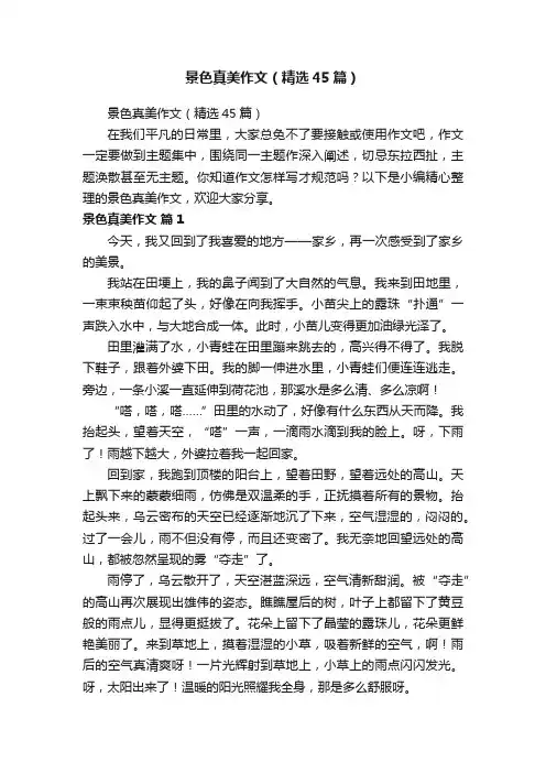 景色真美作文（精选45篇）