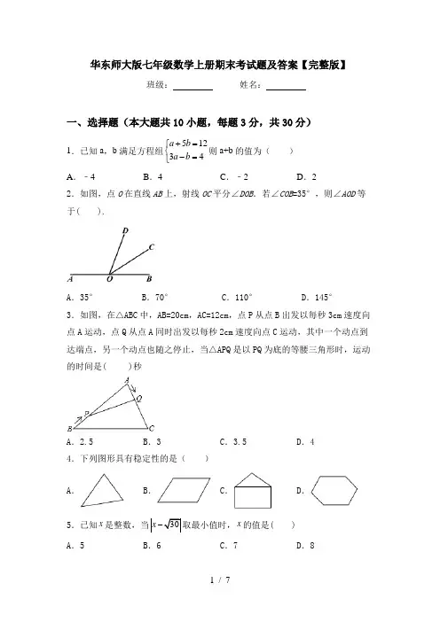 华东师大版七年级数学上册期末考试题及答案【完整版】
