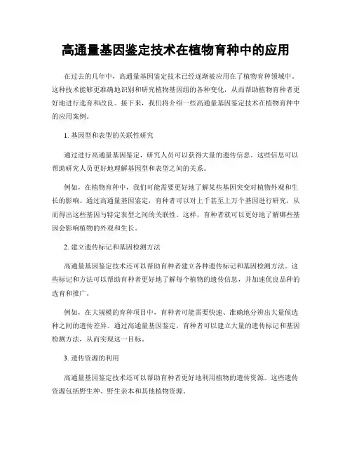 高通量基因鉴定技术在植物育种中的应用