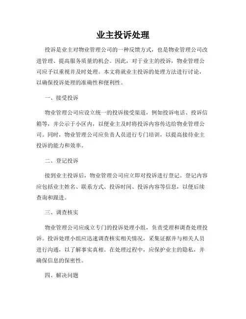 业主投诉处理