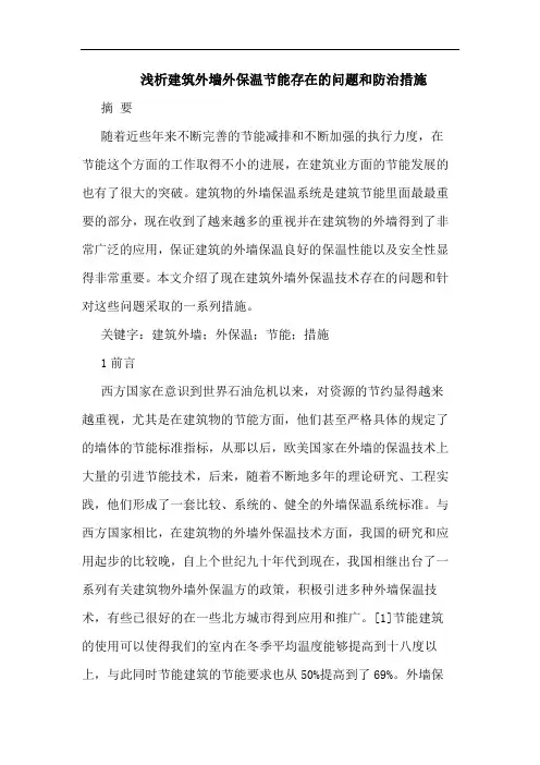 建筑外墙外保温节能存在的问题和防治措施