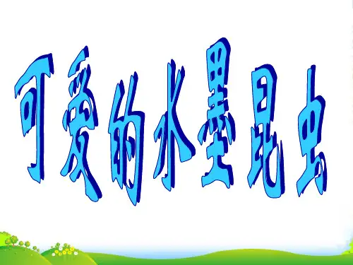 三年级美术上册 第7课 可爱的水墨昆虫课件1 岭南版