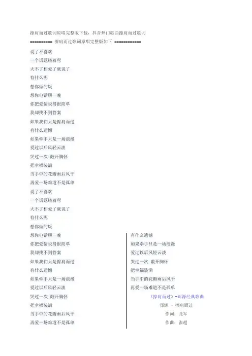 擦肩而过歌词原唱完整版下载,郑源抖音热门歌曲