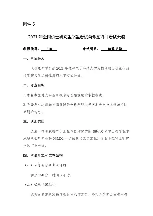 桂林电子科技大学818物理光学(公示)2021年考研专业课初试大纲