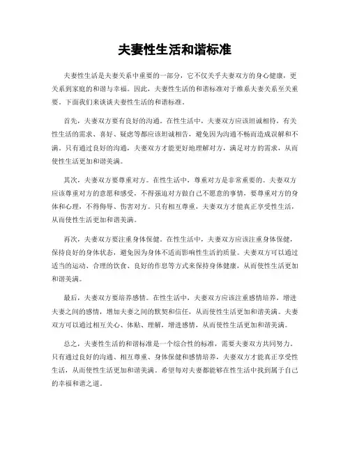 夫妻性生活和谐标准