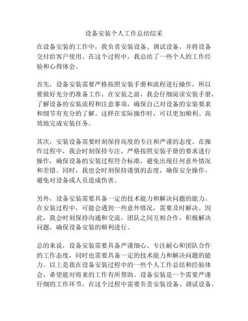 设备安装个人工作总结综采