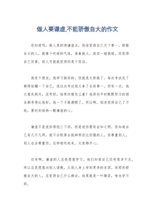 做人要谦虚,不能骄傲自大的作文