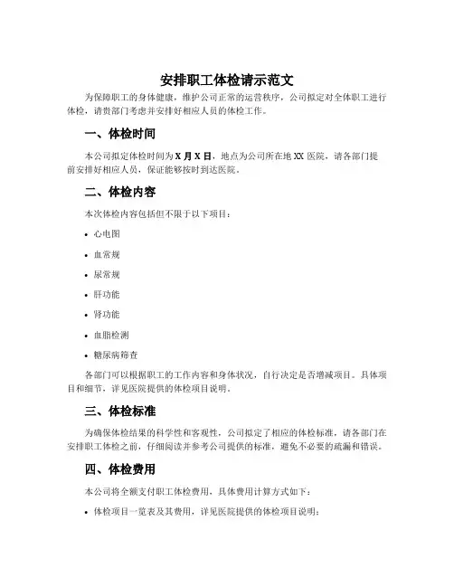 安排职工体检请示范文