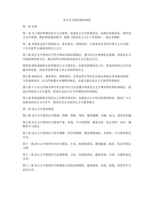 语言文字规范规章制度