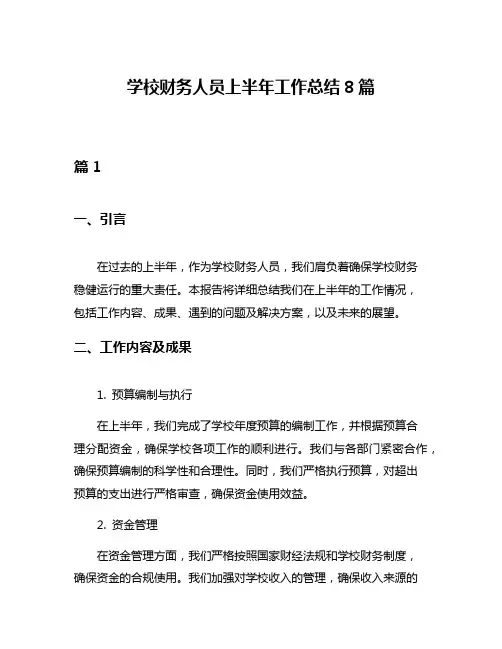 学校财务人员上半年工作总结8篇