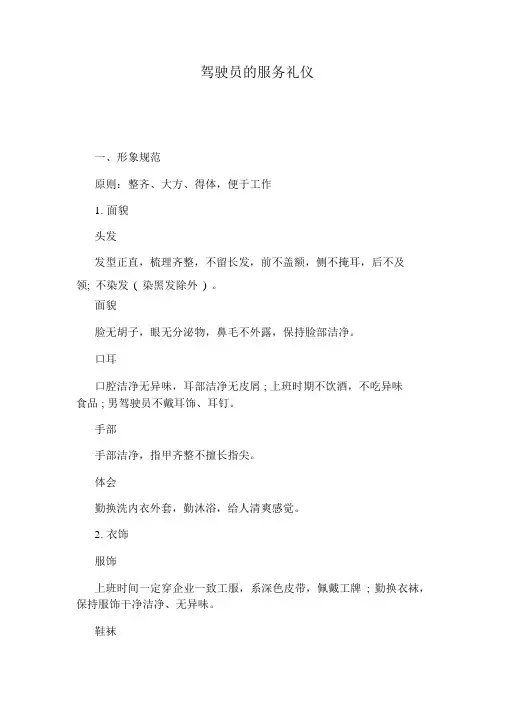 驾驶员的服务礼仪
