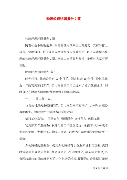物流经理述职报告9篇