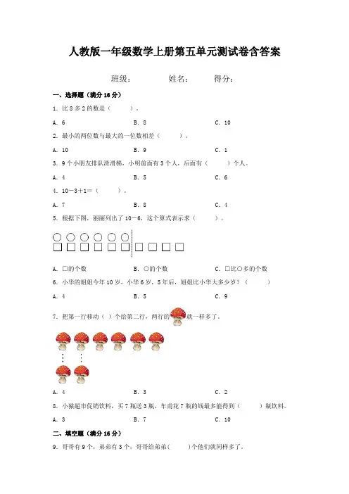 人教版一年级数学上册第五单元测试卷含答案