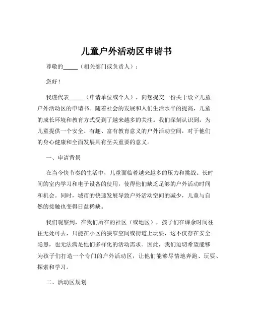 儿童户外活动区申请书
