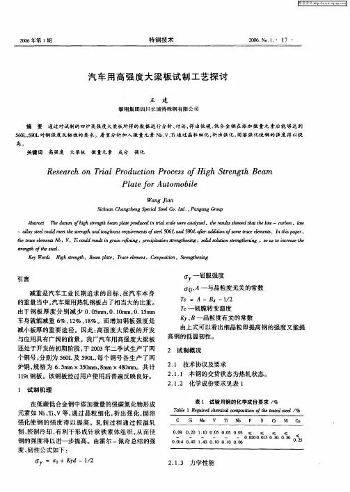 汽车用高强度大梁板试制工艺探讨