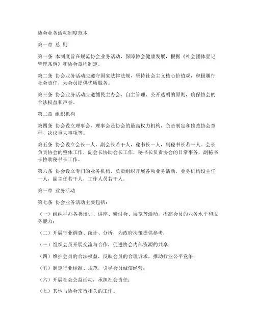 协会业务活动制度范本