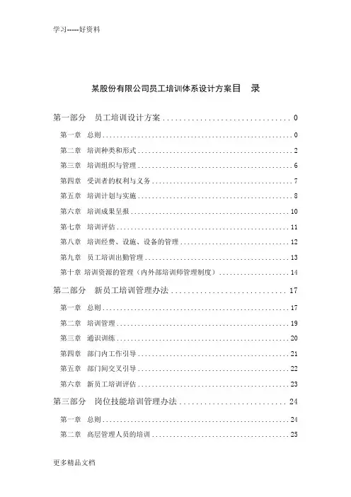 某股份有限公司员工培训体系方案汇编
