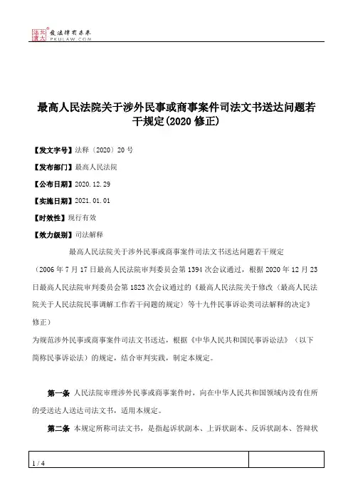 最高人民法院关于涉外民事或商事案件司法文书送达问题若干规定(2020修正)