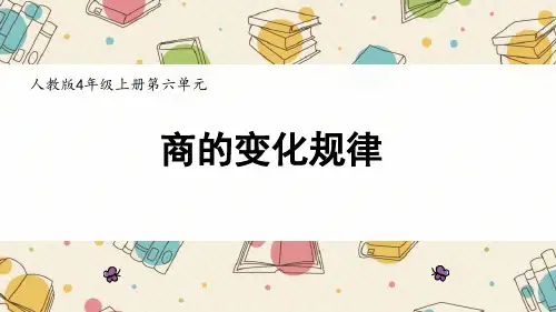 人教版四年级数学上册《商的变化规律》除数是两位数的除法优质 教学课件71