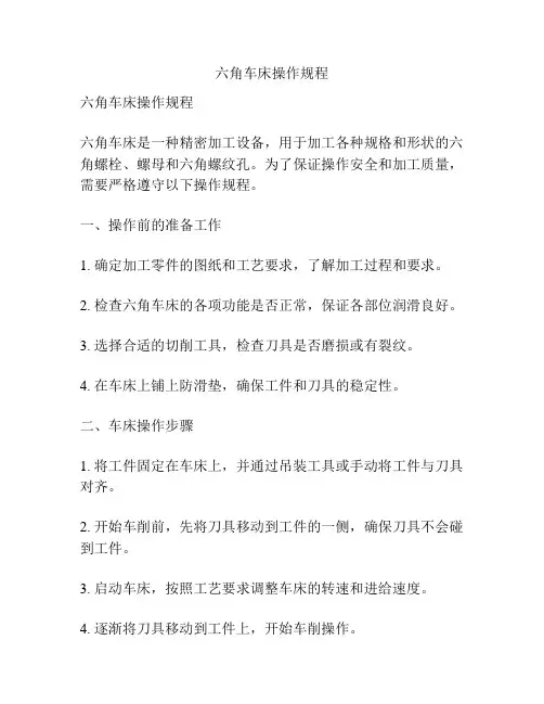 六角车床操作规程