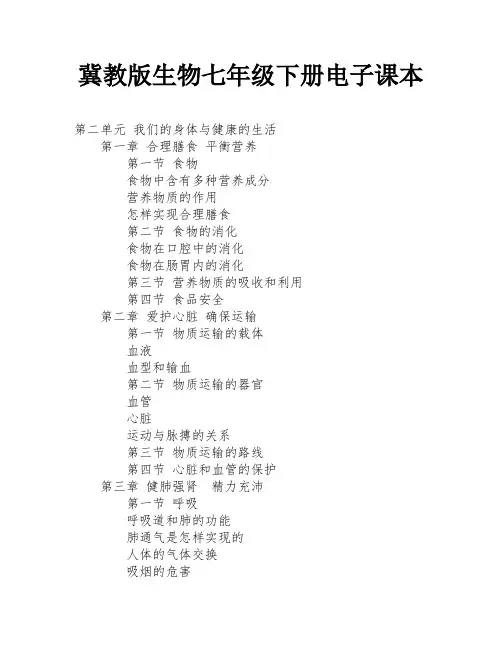 冀教版生物七年级下册电子课本