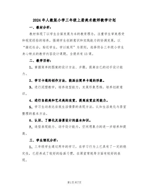 2024年人教版小学三年级上册美术教师教学计划（二篇）