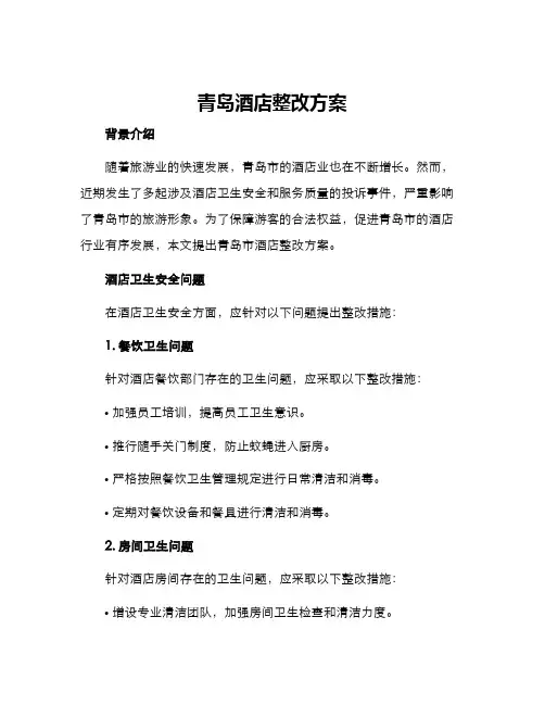 青岛酒店整改方案