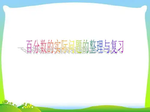 (苏教版)--六年级上册数学百分数应用题整理与复习