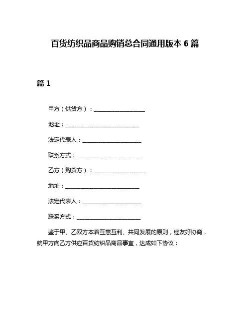 百货纺织品商品购销总合同通用版本6篇