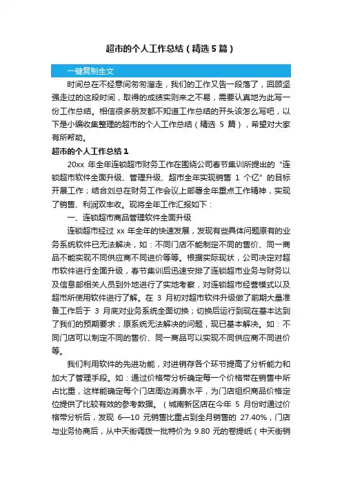 超市的个人工作总结（精选5篇）