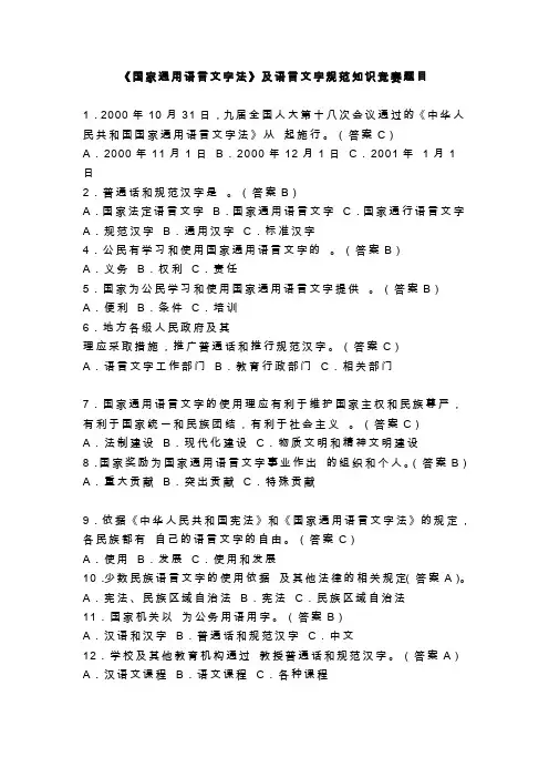 《国家通用语言文字法》及语言文字规范知识竞赛题目