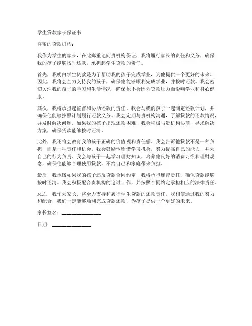 学生贷款家长保证书