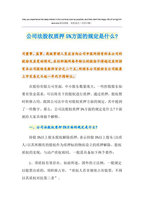 公司法股权质押5%方面的规定是什么-